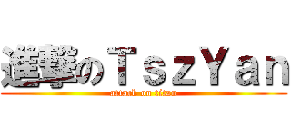 進撃のＴｓｚＹａｎ (attack on titan)