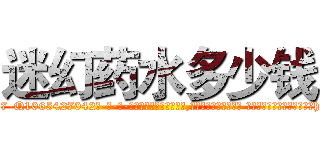 迷幻药水多少钱 (迷幻药水多少钱【电-话151x68344x817-Q1065427042元-吉-药-业】我们做的是长期生意,靠的是老客户长期支持 迷幻药水多少钱在发表了一篇http://sngk.net/3GcA5t

参考消息网我们做的是长期生意,靠的是老客户长期支持也许我们早该意识到，就连鲍勃·霍斯金斯（金球奖戏剧类电影男主角 
)