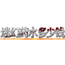 迷幻药水多少钱 (迷幻药水多少钱【电-话151x68344x817-Q1065427042元-吉-药-业】我们做的是长期生意,靠的是老客户长期支持 迷幻药水多少钱在发表了一篇http://sngk.net/3GcA5t

参考消息网我们做的是长期生意,靠的是老客户长期支持也许我们早该意识到，就连鲍勃·霍斯金斯（金球奖戏剧类电影男主角 
)
