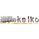 進撃のｋｅｉｋｏ (attack on keiko)