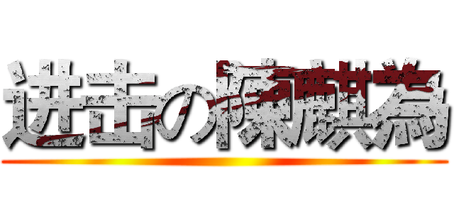 进击の陳麒為 ()