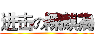 进击の陳麒為 ()