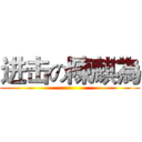 进击の陳麒為 ()