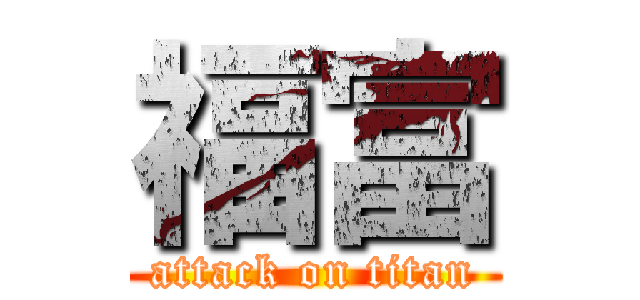 福富 (attack on titan)