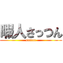 暇人さっつん (sattun)