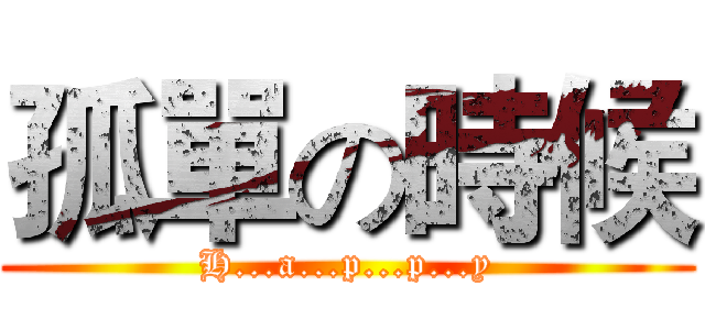 孤單の時候 (H...a...p...p...y)