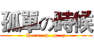 孤單の時候 (H...a...p...p...y)