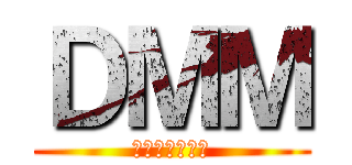 ＤＭＭ (でぃーえむえむ)