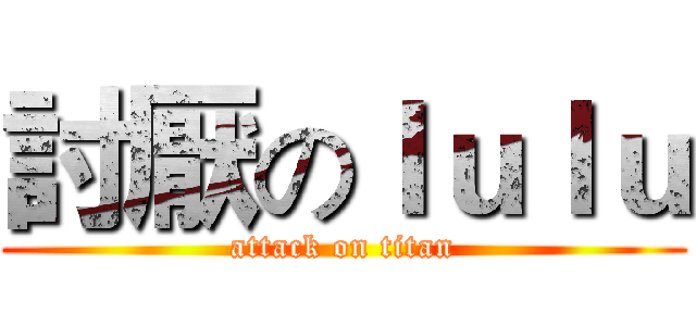 討厭のｌｕｌｕ (attack on titan)