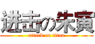 进击の朱寅 (attack on titan)