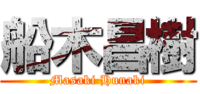 船木昌樹 (Masaki Hunaki)