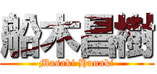 船木昌樹 (Masaki Hunaki)