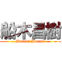 船木昌樹 (Masaki Hunaki)