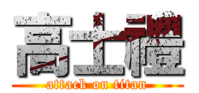 高士禮 (attack on titan)