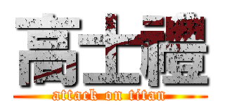 高士禮 (attack on titan)