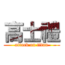 高士禮 (attack on titan)