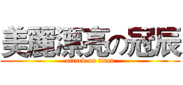 美麗漂亮の冠辰 (attack on titan)
