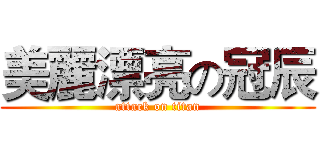 美麗漂亮の冠辰 (attack on titan)