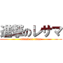 進撃のレサマ (attack on titan)