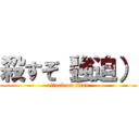 殺すぞ（強迫） (attack on titan)