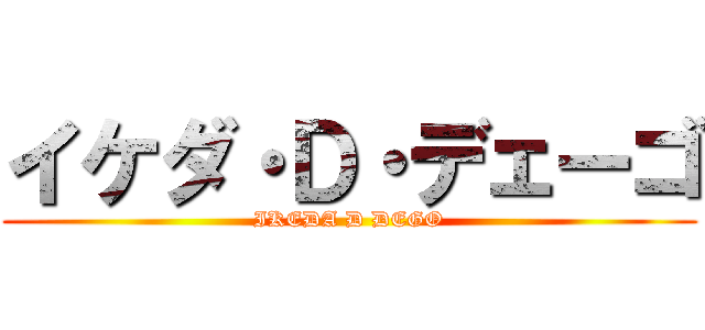 イケダ・Ｄ・デェーゴ (IKEDA D DEGO)