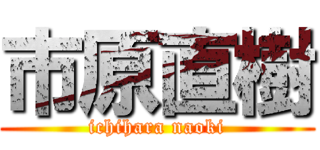 市原直樹 (ichihara naoki)