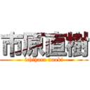 市原直樹 (ichihara naoki)