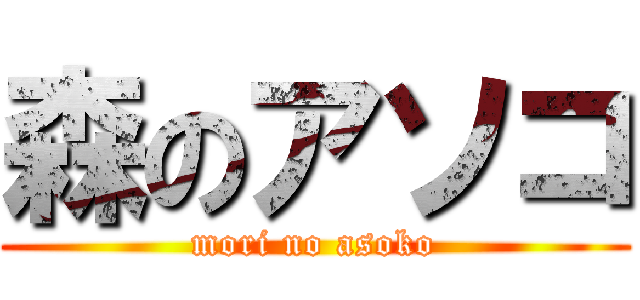 森のアソコ (mori no asoko)