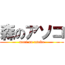 森のアソコ (mori no asoko)