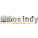 进击のｃｉｎｄｙ (attack on cindy)