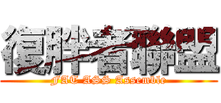復胖者聯盟 (FAT ASS Assemble)