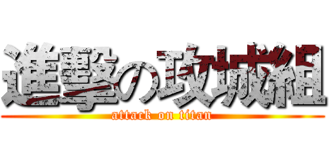 進擊の攻城組 (attack on titan)