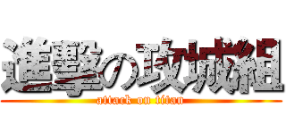 進擊の攻城組 (attack on titan)