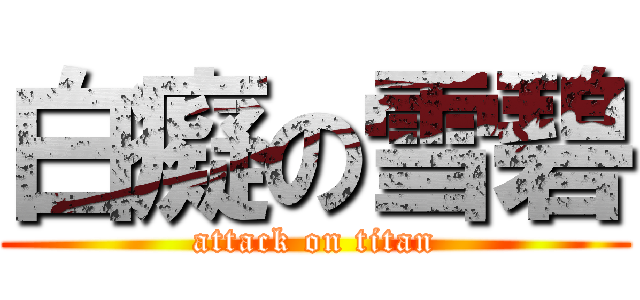 白癡の雪碧 (attack on titan)