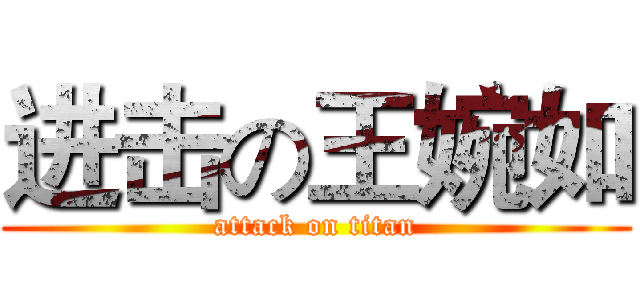 进击の王婉如 (attack on titan)