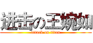 进击の王婉如 (attack on titan)