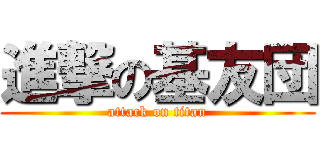進撃の基友団 (attack on titan)