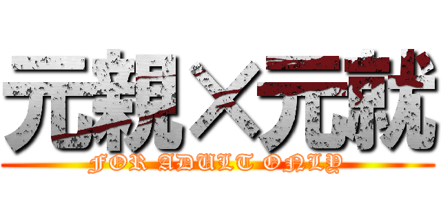 元親×元就 (FOR ADULT ONLY)