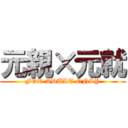 元親×元就 (FOR ADULT ONLY)