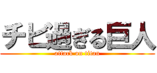 チビ過ぎる巨人 (attack on titan)