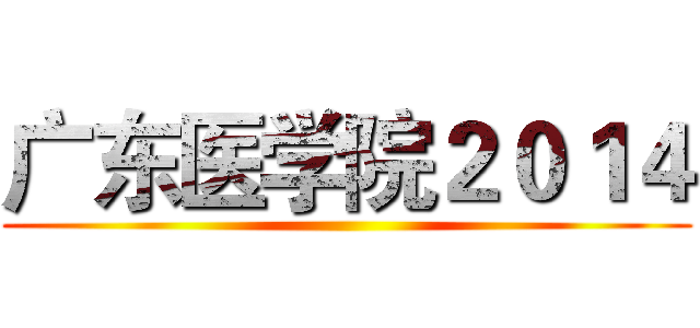 广东医学院２０１４ ()
