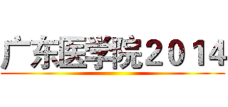 广东医学院２０１４ ()