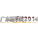 广东医学院２０１４ ()