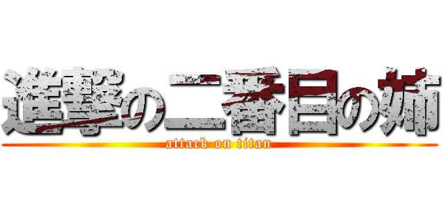進撃の二番目の姉 (attack on titan)