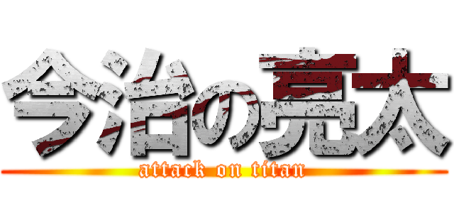 今治の亮太 (attack on titan)