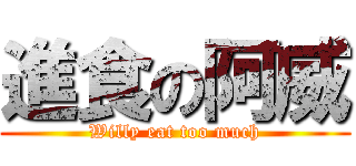 進食の阿威 (Willy eat too much)