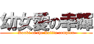 幼女愛の幸輝 (Kouki of the Lolita complex)