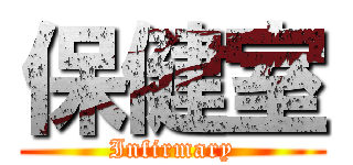 保健室 (Infirmary)