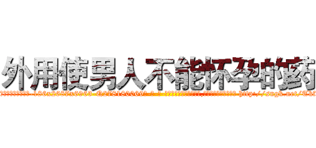 外用使男人不能怀孕的药 (外用使男人不能怀孕的药【电-186x2687x6963-Q278180069元-吉-药-业】我们做的是长期生意,靠的是老客户长期支持 http://sngk.net/Tkfvbj
)