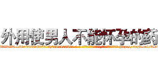 外用使男人不能怀孕的药 (外用使男人不能怀孕的药【电-186x2687x6963-Q278180069元-吉-药-业】我们做的是长期生意,靠的是老客户长期支持 http://sngk.net/Tkfvbj
)